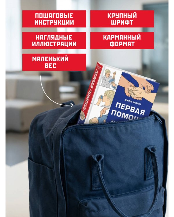 Первая помощь. Карманный гид по спасению жизни