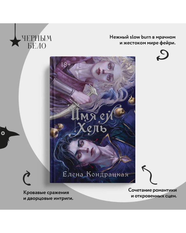 Имя ей Хель