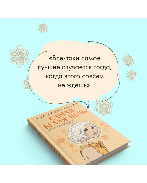 Комплект из 2-х книг: Самая белая ночь + Любовь под напряжением