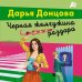Лучшие детективы Донцовой (обложка) Черная жемчужина раздора