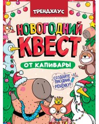 КВЕСТ. НОВОГОДНИЙ КВЕСТ ОТ КАПИБАРЫ. ТРЕНДХАУС