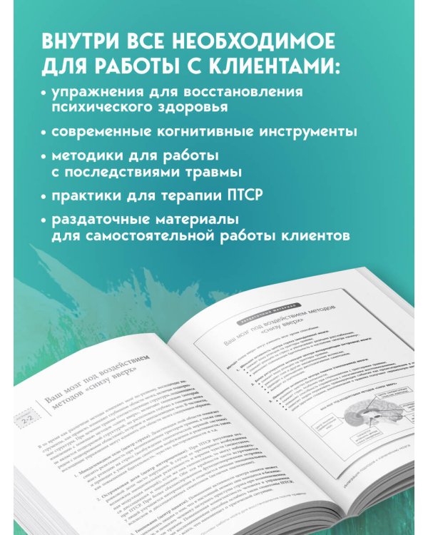 Дополнительное изображение книги «Практики для работы с психологической травмой. 165 инструментов и материалов для эффективной терапии»