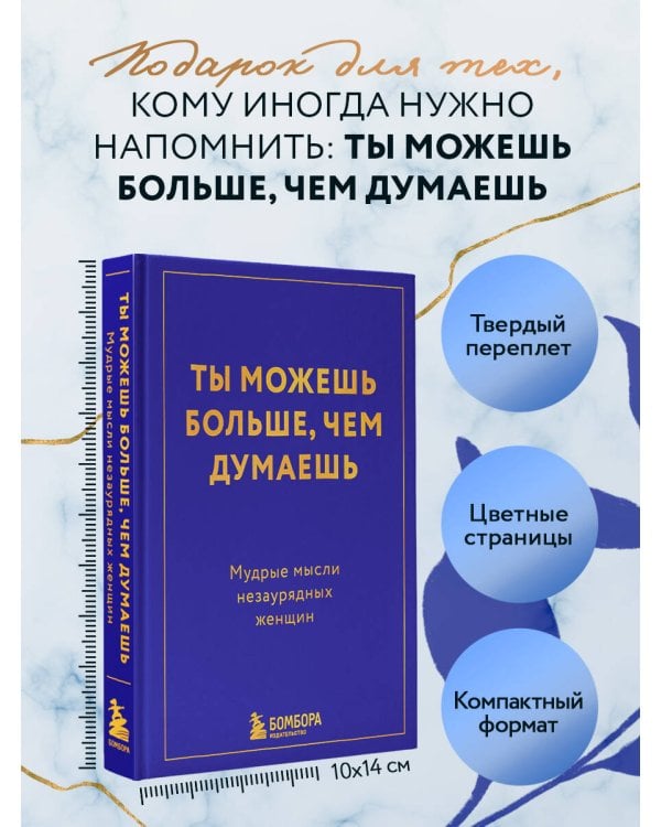Дополнительное изображение книги «Ты можешь больше, чем думаешь. Мудрые мысли незаурядных женщин»