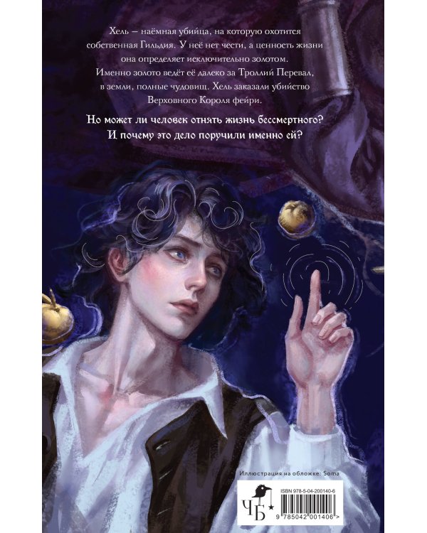 Имя ей Хель