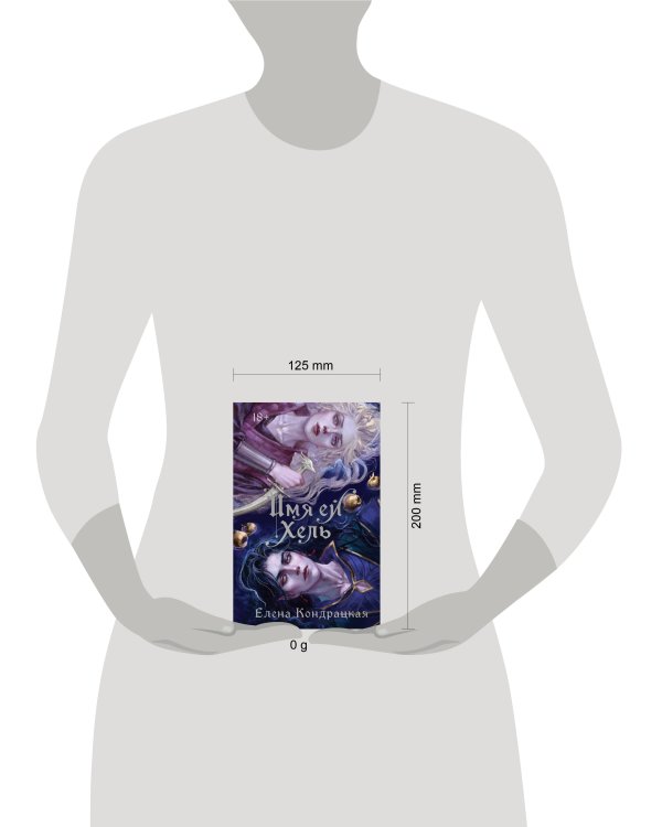 Имя ей Хель