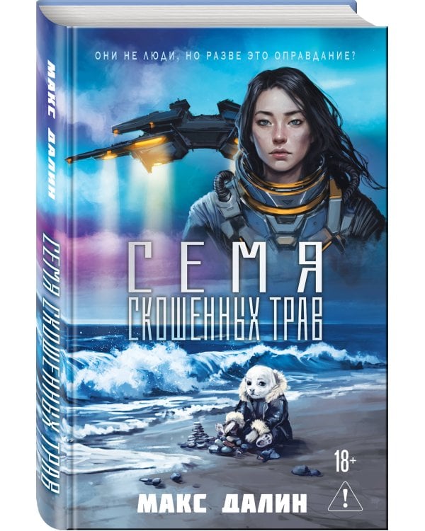 Дополнительное изображение книги «Семя скошенных трав»