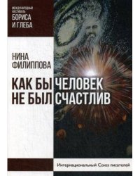 Как бы не был счастлив человек