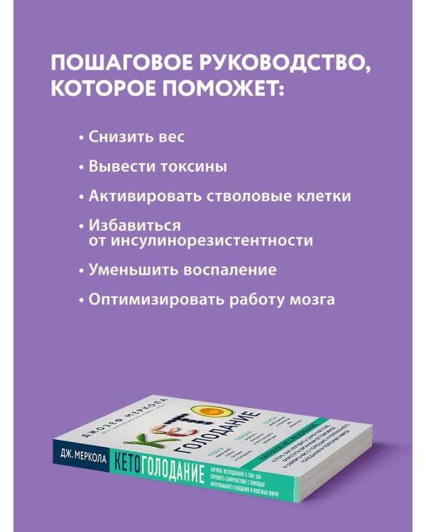 Кето-голодание. Научное исследование о том, как улучшить самочувствие, очистить организм от токсинов и снизить вес с помощью интервального голодания и полезных жиров