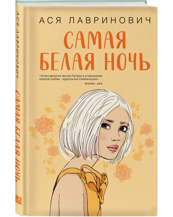 Комплект из 2-х книг: Самая белая ночь + Любовь под напряжением