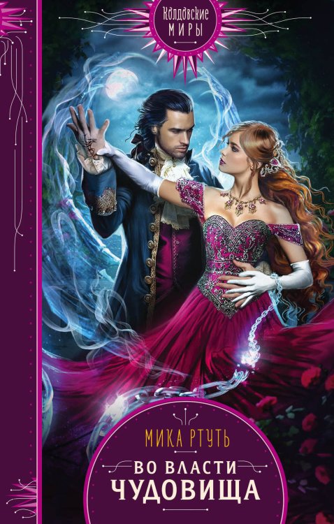 Колдовские миры. Новое оформление Во власти чудовища
