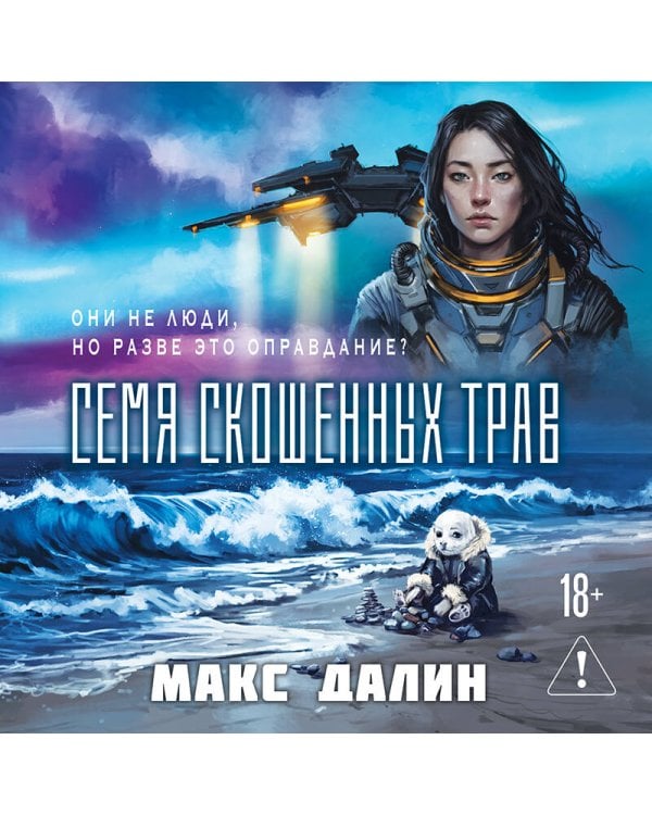 Дополнительное изображение книги «Семя скошенных трав»