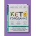 Кето-голодание. Научное исследование о том, как улучшить самочувствие, очистить организм от токсинов и снизить вес с помощью интервального голодания и полезных жиров