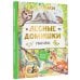 Лучшая детская книга Лесные домишки. Сказки