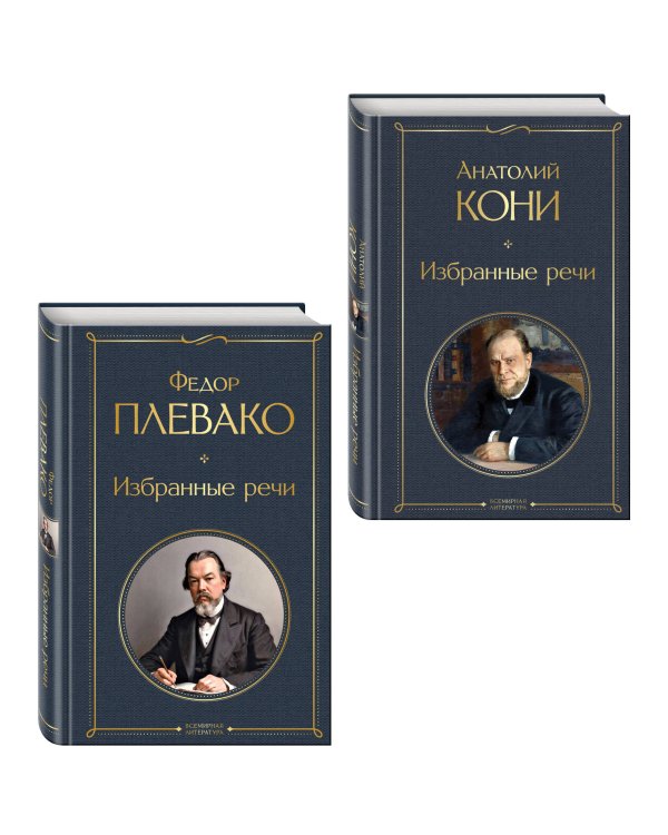 Дополнительное изображение книги «Речи великих адвокатов (набор из 2 книг А. Кони и Ф. Плевако)»
