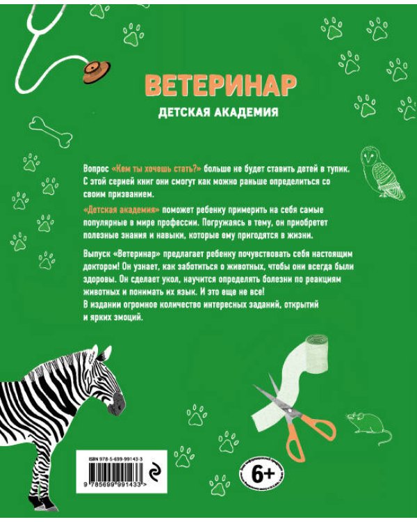 Ветеринар. Детская академия