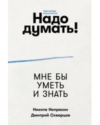 Надо думать! Тренажер мышления