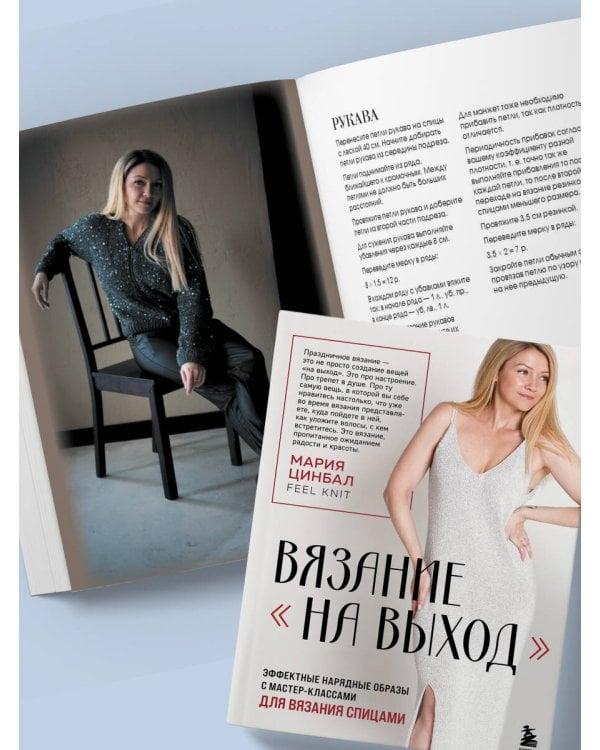 ВЯЗАНИЕ "НА ВЫХОД". Эффектные нарядные образы с мастер-классами для вязания спицами