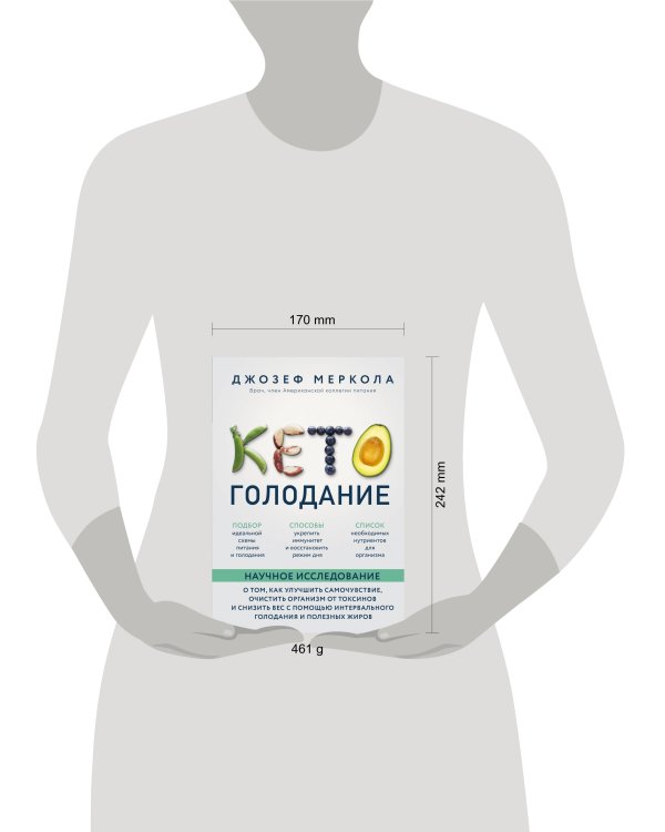 Кето-голодание. Научное исследование о том, как улучшить самочувствие, очистить организм от токсинов и снизить вес с помощью интервального голодания и полезных жиров