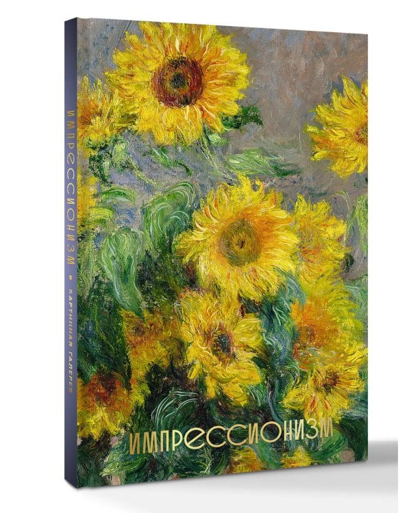 Импрессионизм