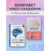 Комплект из книги и ежедневника: Мозг: еда и новизна, Мозг и его потребности