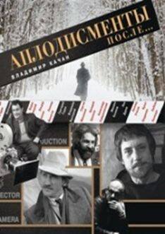 Аплодисменты после...