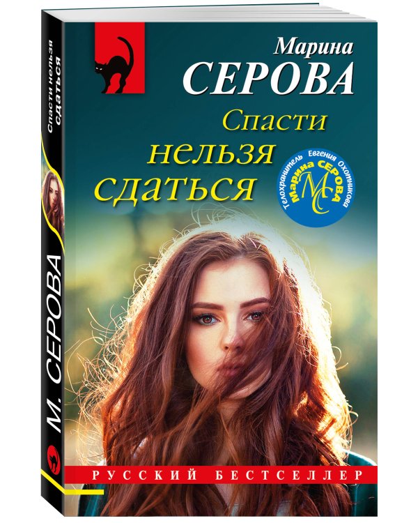 Дополнительное изображение книги «Спасти нельзя сдаться»