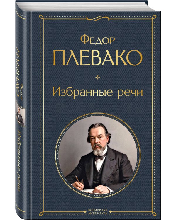 Дополнительное изображение книги «Речи великих адвокатов (набор из 2 книг А. Кони и Ф. Плевако)»