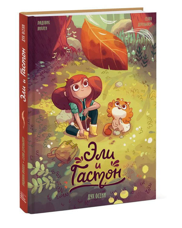 Эли и Гастон. Дух осени