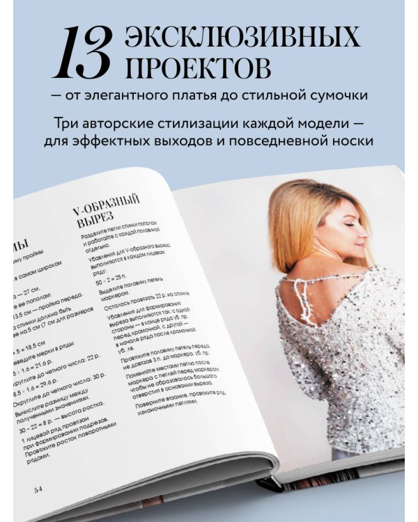 ВЯЗАНИЕ "НА ВЫХОД". Эффектные нарядные образы с мастер-классами для вязания спицами