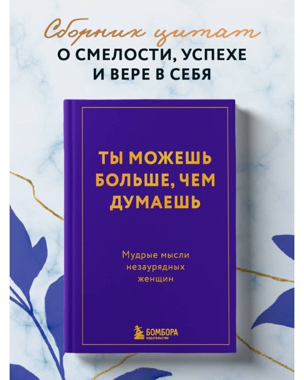 Дополнительное изображение книги «Ты можешь больше, чем думаешь. Мудрые мысли незаурядных женщин»