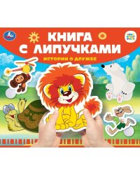 Истории о дружбе СОЮЗМУЛЬТФИЛЬМ (книга с липучками 210х180мм 8 стр) Умка в кор.80шт