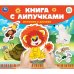 Истории о дружбе СОЮЗМУЛЬТФИЛЬМ (книга с липучками 210х180мм 8 стр) Умка в кор.80шт