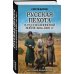 Лучшие воины в истории Русская пехота в русско-японской войне 1904-1905 гг. «На сопках Маньчжурии»