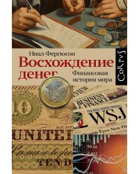 Восхождение денег