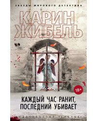 Каждый час ранит, последний убивает