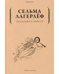 Сказания о Христе