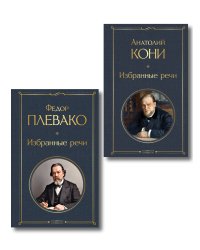 Речи великих адвокатов (набор из 2 книг А. Кони и Ф. Плевако)