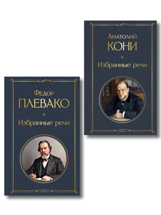Обложка книги «Речи великих адвокатов (набор из 2 книг А. Кони и Ф. Плевако)» — Кони Анатолий Федорович, ISBN 9785042517969