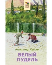 Комплект из 2 книг: Муму, Белый пудель