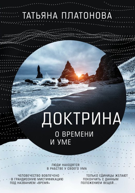 Свет Истины. Авторские книги Татьяны Платоновой Доктрина о времени и уме