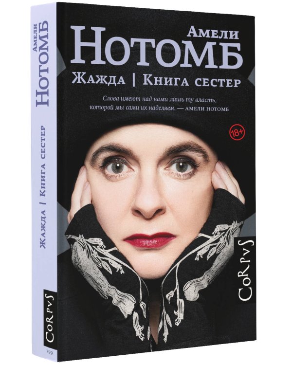 Жажда. Книга сестер