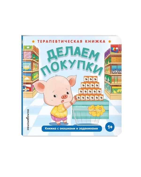 Дополнительное изображение книги «Делаем покупки»