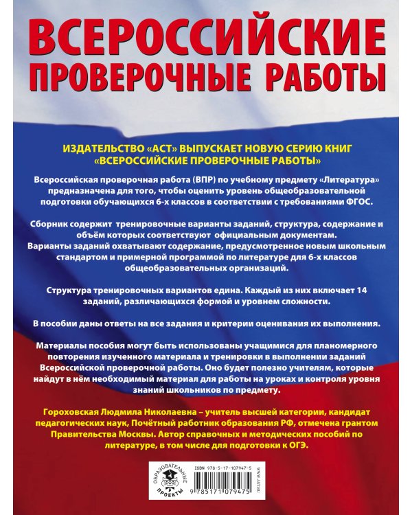 Литература. Большой сборник тренировочных вариантов проверочных работ для подготовки к ВПР. 6 класс