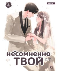 Kang Ki, Lee Jung. Несомненно твой. Том 4