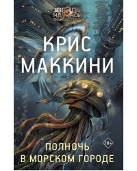 Полночь в Морском городе