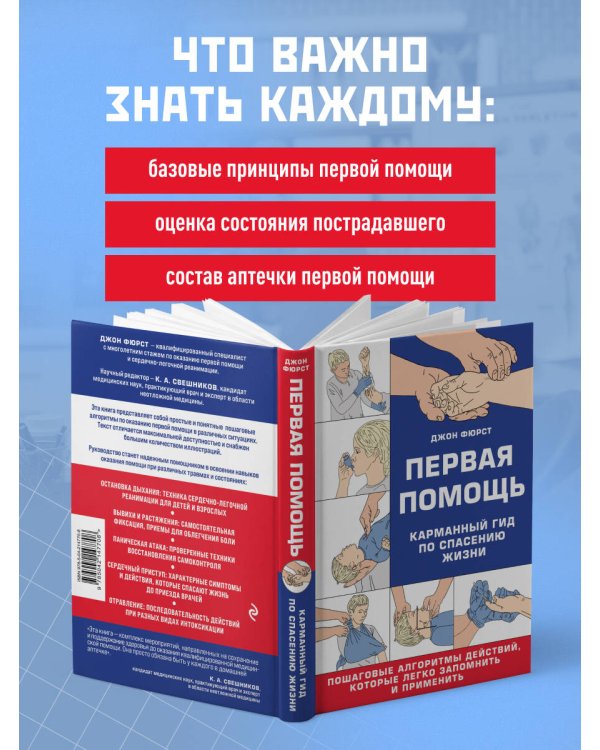 Первая помощь. Карманный гид по спасению жизни