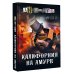 Калифорния на Амуре