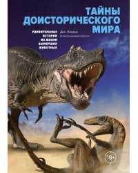 Тайны доисторического мира: Удивительные истории из жизни вымерших животных