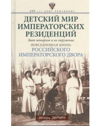 Детский мир императорских резиденций. Быт монархов и их окружение. Повседневная жизнь Российского им