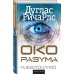 Кибертриллер Око разума
